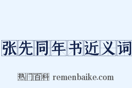 张先同年书近义词是什么意思的图片